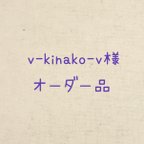 作品v-kinako-v様オーダー品