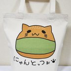 作品【にゃんとっつぉ/抹茶】トートバッグ