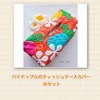 作品♡「パイナップルのティッシュケースカバー」専用糸セット♡(糸のみの販売です)