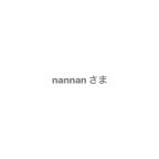 作品nannan 様 専用ページ