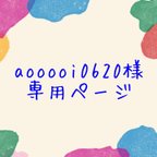 作品【オーダー】aooooi0620様