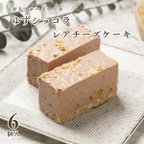 作品【期間限定】ゆずショコラレアチーズケーキ（6個入）