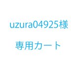 作品uzura04925様オーダー品