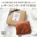 作品お子様の絵や文字を無料で刻印！ レザーコインケースギフトBOXセット／ 誕生日 記念日 クリスマス プレゼント 父の日  母の日 敬老の日  サプライズ 人気 こどもの絵  じいじ ばあば ママ パパ