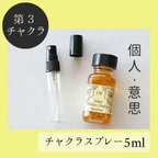 作品第３チャクラ★メモリーチャクラオイル スプレー5ml　自分　個性　気　アイデア