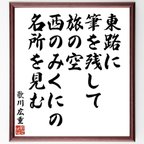 作品歌川広重の俳句・短歌「東路に筆を残して旅の空、西のみくにの名所を見む」額付き書道色紙／受注後直筆（V6428）