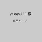 作品yasupi333様 専用ページ