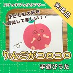 作品【完成品】『りんごがころころ』スケッチブックシアター　