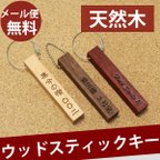 作品ウッド 天然木 ルームキー キーホルダー キーリング 名入れ (メール便送料無料）