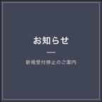 作品〖 お知らせ 〗新規受付停止のご案内