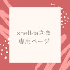 作品shell-ta様専用