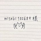 作品misaki102689様専用ページ