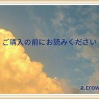 作品a.crown　☆ご購入の前にお読みください☆