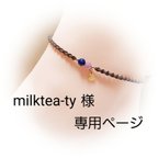作品milktea-ty 様　専用ページ　ペア誕生石ミサンガアンクレット