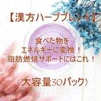 作品食べた物をエネルギーに変換！脂肪燃焼サポートにはこれ！【大容量30パック】漢方ハーブ　ハーブティー