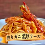 作品渡りガニ のトマト クリームソース &自家製 フェットチーネ 生パスタ (2〜3人前) ギフト 