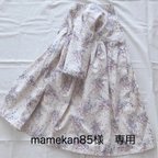 作品mamekan85様専用ページ