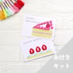 作品【糸付きキット】動画 2枚 バースデイカード お誕生日 メッセージカード ショートケーキ