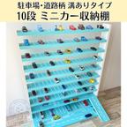 作品10段　ミニカー収納棚【駐車場･道路柄 溝ありタイプ】オプション①つき  スロープつき