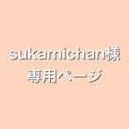 作品sukamichan様専用ページ