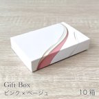 作品ギフトボックスM ピンク×ベージュ 名刺サイズ 10箱