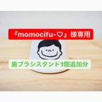 作品【momocifu様専用】歯ブラシスタンド1個追加分