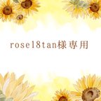 作品rose18tan様専用ページ