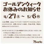 作品ゴールデンウィーク お休みのお知らせ