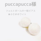 作品SOLDOUT【puccapucca様専用★受注制作】フェルトボールの小さめ一粒ピアス