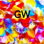 作品GW期間に関するお知らせ