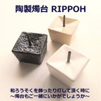 作品陶製燭台 RIPPOH