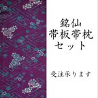 作品【受注】レトロな帯板帯枕仮紐収納バッグセット　銘仙　紫地に青緑の紗綾型と金彩入り牡丹・菊・椿