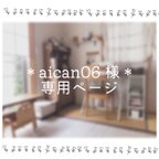 作品＊aican06様オーダー＊