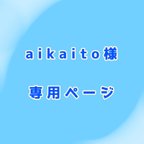 作品aikaito様専用ページ！