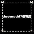 作品chocomochi7様専用
