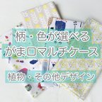 作品柄・色が選べる！帆布のがま口マルチケース　母子手帳ケース　お薬手帳ケース　通帳ケース