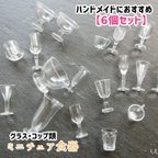 作品【6個セット】ミニチュア透明　グラス風　コップ食器　PT634