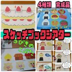 作品スケッチブックシアター（完成品）誕生日ケーキ　魚がはねて　3匹のこぶた　お弁当箱　保育　幼児　おすすめ　ハンドメイド　先生　誕生日会　教諭