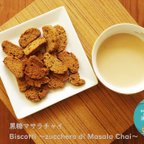 作品【Mサイズ】Biscotti ～zucchero di Masala Chai～（黒糖マサラチャイ） 70g