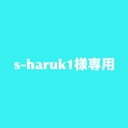 作品s-haruk1様専用