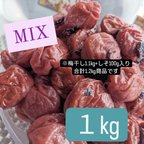 作品和歌山県南高梅しそ漬け梅干しMix　1Kg　送料無料