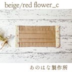 作品☆在庫限り☆【ムレにくくメイク汚れが目立ちにくい/ノーズワイヤー入り大人用プリーツマスク】beige/red flower（カフェモカ）