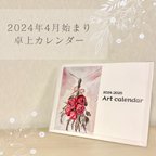 作品2024年4月始まり卓上カレンダー