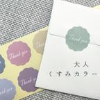 作品【大人くすみカラー】　50枚　お花型　サンキューシール