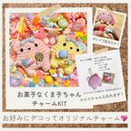 作品お菓子なくま子ちゃんチャームKIT