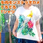 作品多肉モンステラオカメインコ 【 送料無料 】てろてろ Tシャツ   ◆インコオウム鳥 好きにプレゼントにも