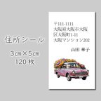 作品住所シール　120枚　3センチ×5センチ