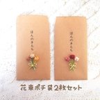 作品花束ポチ袋2枚セット