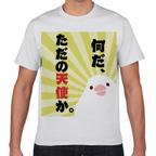 作品文鳥Tシャツ　「なんだ、ただの天使か。」