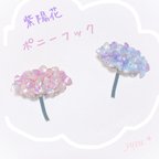 作品紫陽花 ✩.*˚ポニーフック